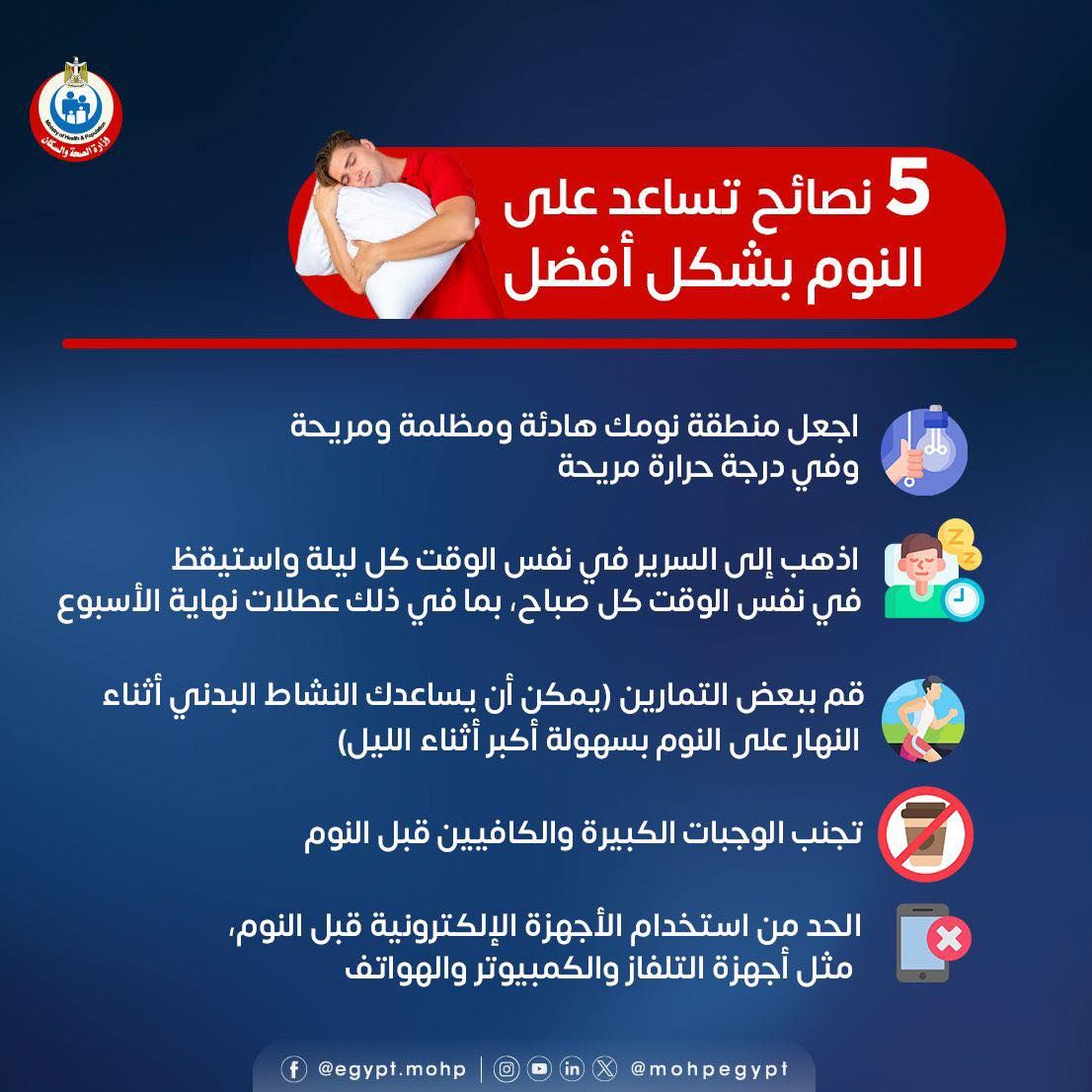 وزارة الصحة توجة 5 نصائح للنوم المريح.. اعرف التفاصيل