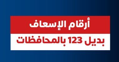 الصحة تعلن أرقاما بديلة للإسعاف فى بعض المحافظات بعد تعطل الخط الساخن 123