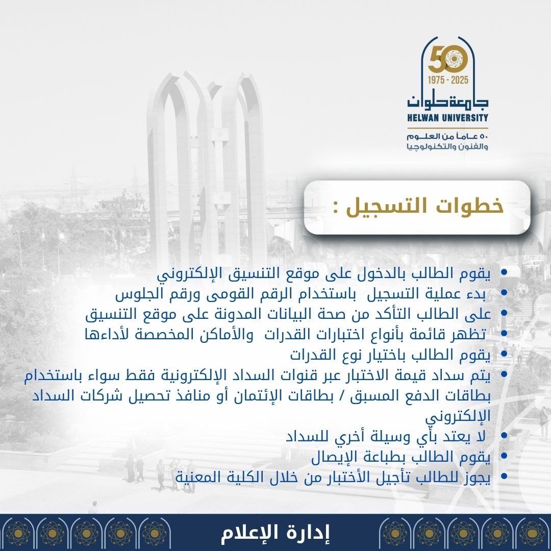 جامعة حلوان تعلن مواعيد وطرق التقديم لاختبارات القدرات لعام 2025/2026