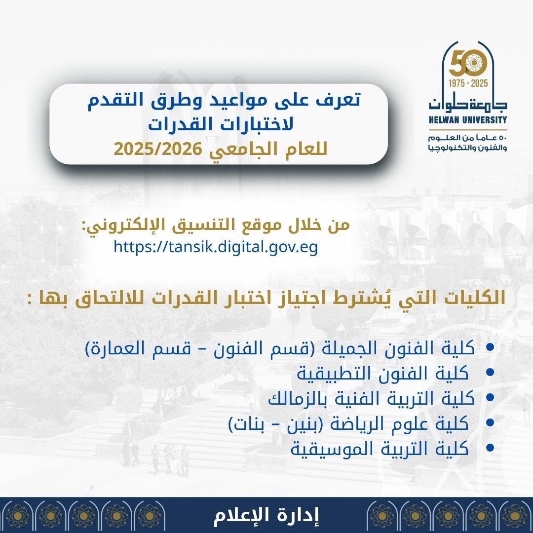 جامعة حلوان تعلن مواعيد وطرق التقديم لاختبارات القدرات لعام 2025/2026