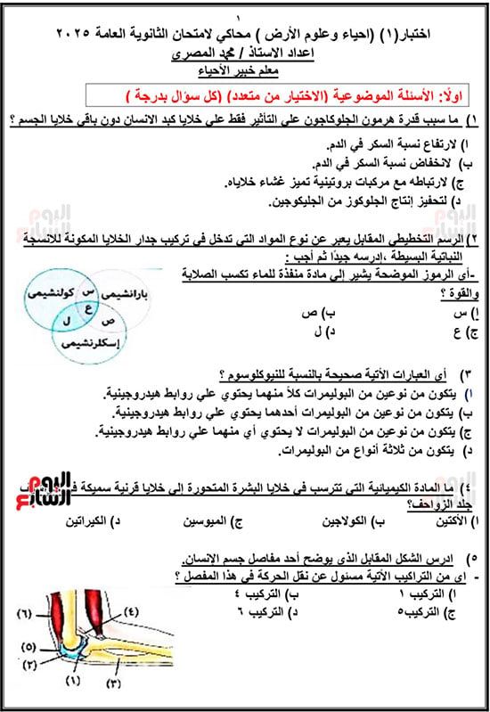 خلاصة الأحياء لطلاب الثانوية العامة.. أقوى الأسئلة الاسترشادية قبل الامتحان