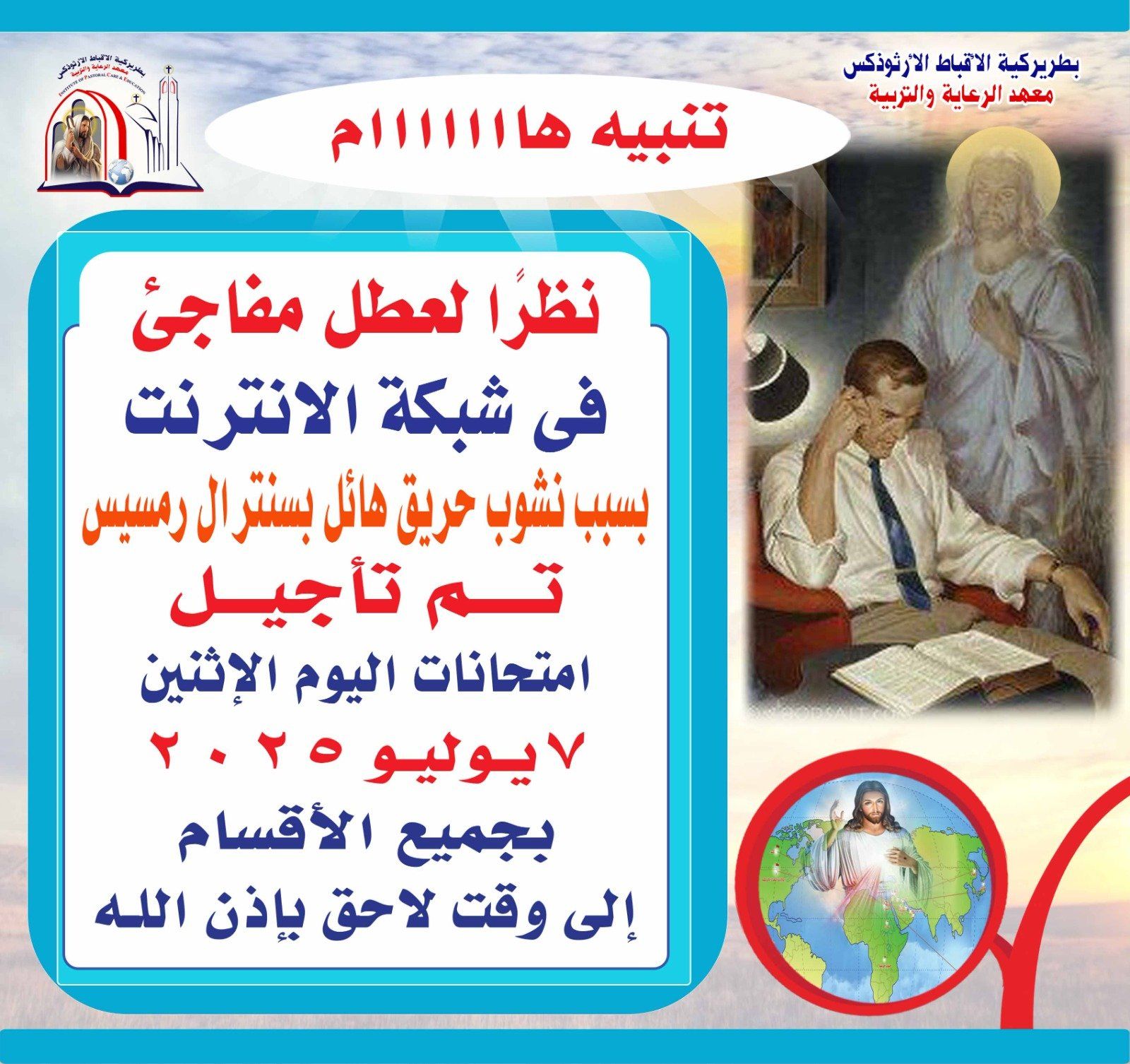 تأجيل امتحانات الفرقة الثانية بمعهد الرعاية والتربية بالكنيسة بسبب حريق سنترال رمسيس