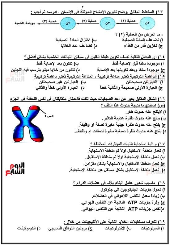 خلاصة الأحياء لطلاب الثانوية العامة.. أقوى الأسئلة الاسترشادية قبل الامتحان