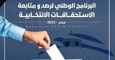 "مجلس الشباب المصرى" يطلق البرنامج التدريبى الوطنى لتأهيل 1000 متابع لانتخابات الشيوخ