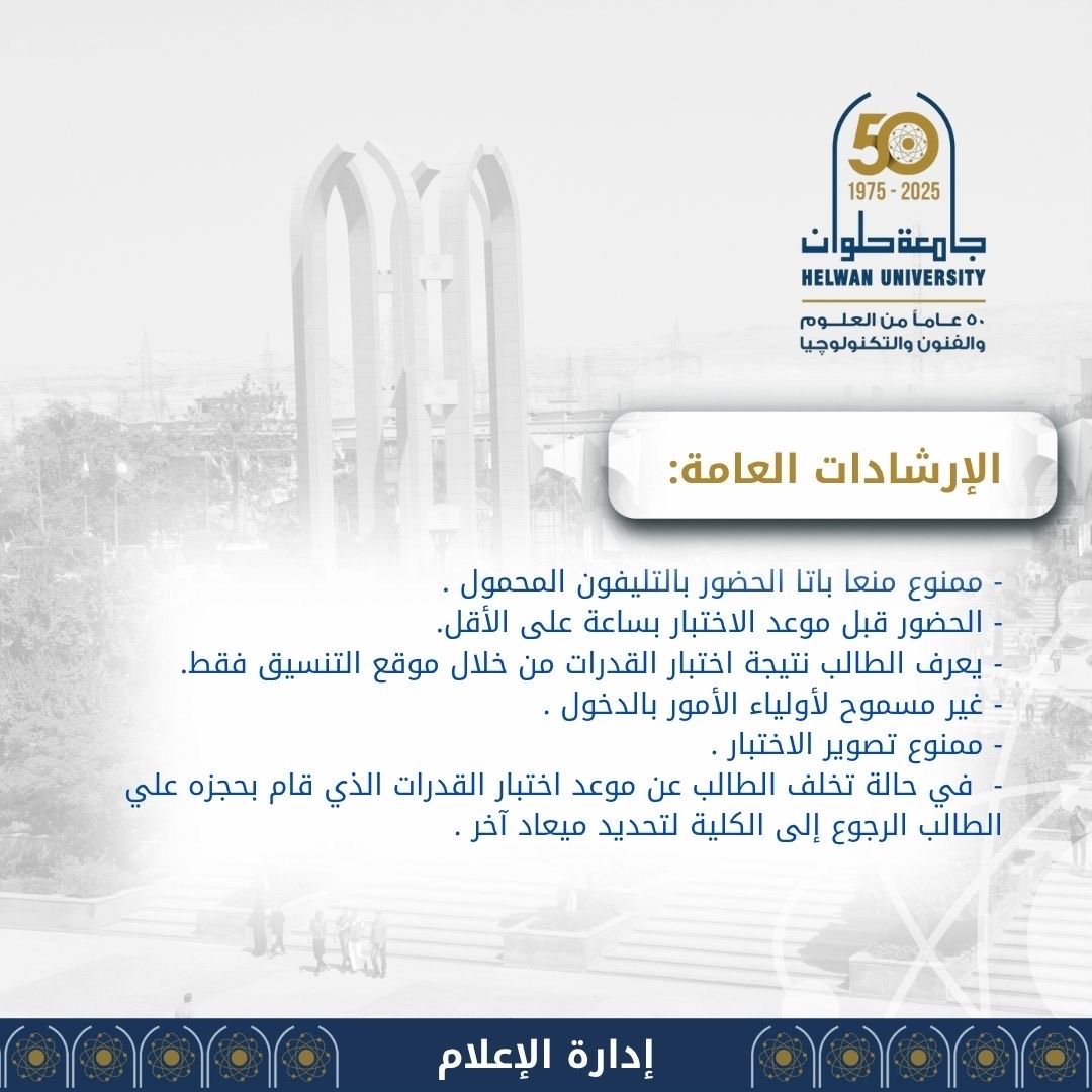 جامعة حلوان تعلن مواعيد وطرق التقديم لاختبارات القدرات لعام 2025/2026