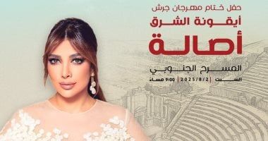 أصالة تحيى سهرة غنائية فى مهرجان جرش أغسطس المقبل