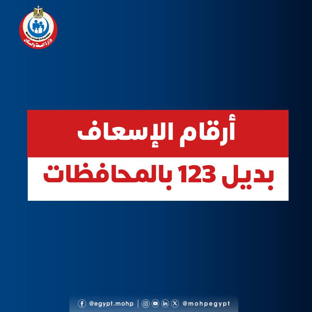 الصحة تعلن أرقاما بديلة للإسعاف فى بعض المحافظات بعد تعطل الخط الساخن 123