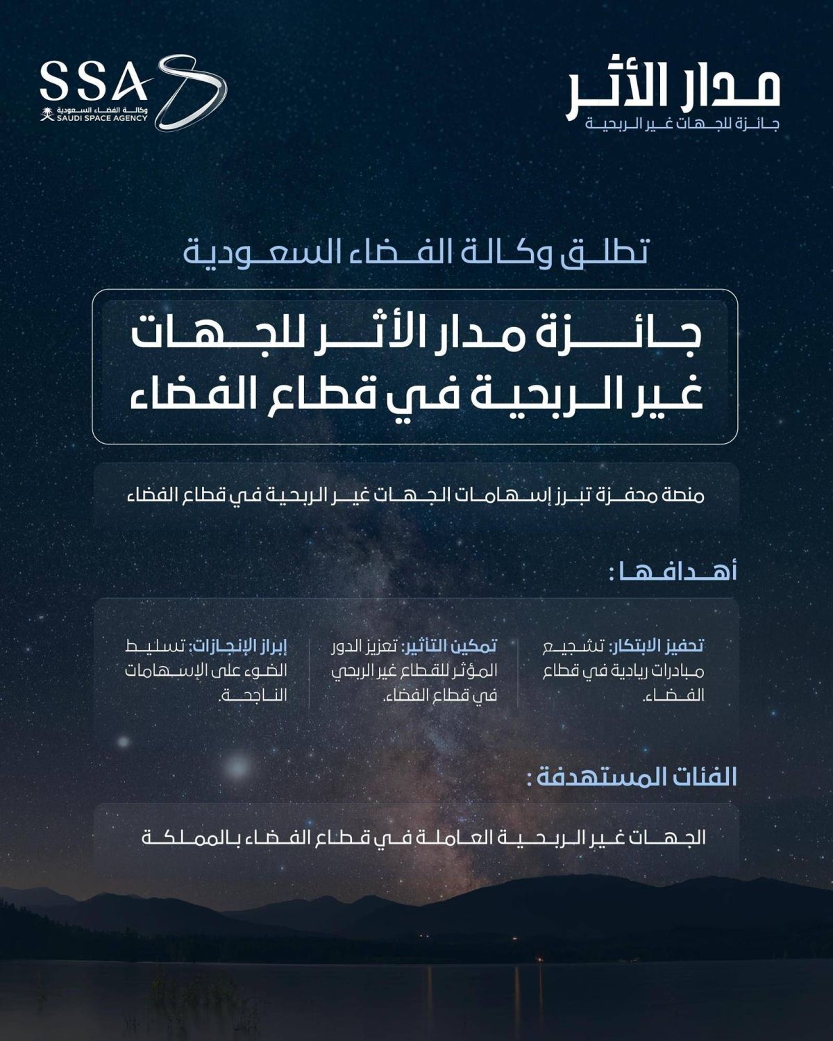 وكالة الفضاء السعودية تطلق جائزة «مدار الأثر»