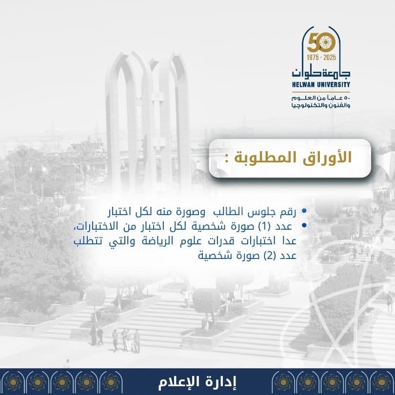 جامعة حلوان تعلن مواعيد وطرق التقديم لاختبارات القدرات لعام 2025/2026