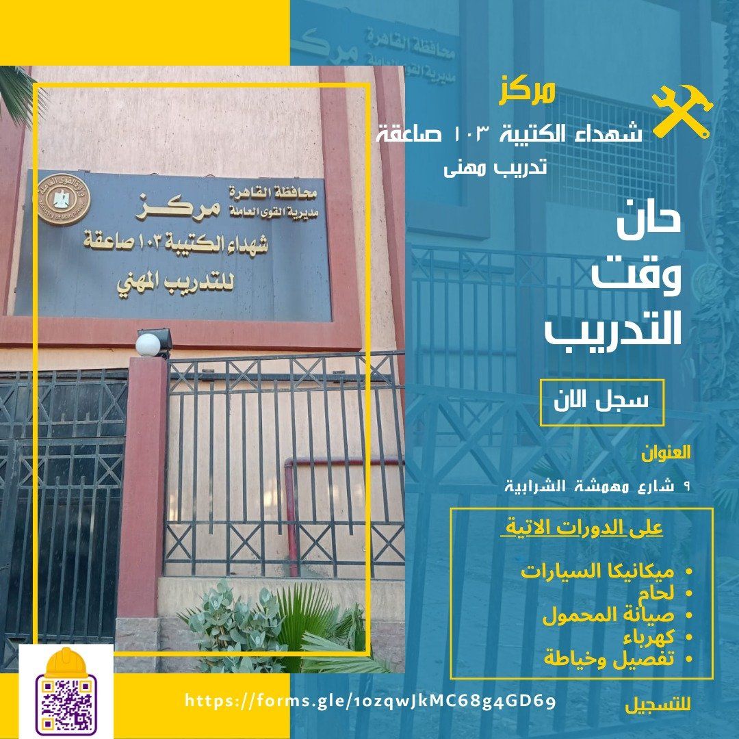 وزير العمل: فتح التسجيل فى دورات التدريب المهنى لعام 2025/ 2026 بمركز شهداء الكتيبة 103 بالقاهرة