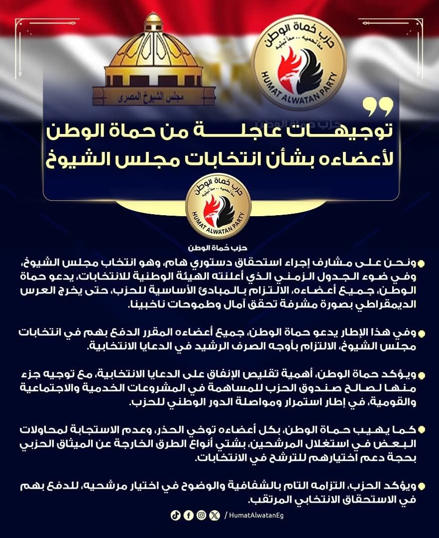 "حماة الوطن" يصدر توجيهات لأعضائه بتقليص نفقات الدعاية بانتخابات مجلس الشيوخ