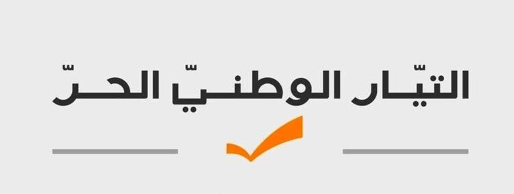 "التيار": ازدواجية "القوات" بين السلطة والمعارضة مكشوفة والدولة مدعوة لسحب الذرائع من يد العدو