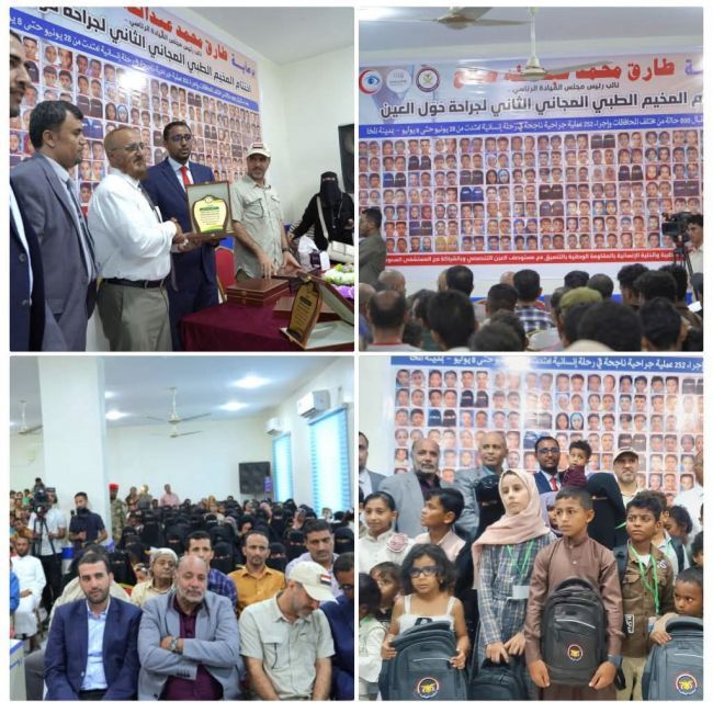 برعاية نائب رئيس مجلس القيادة الرئاسي.. اختتام المخيم الطبي المجاني الثاني لعمليات حول العين بالمخاء بحفل تكريمي حاشد