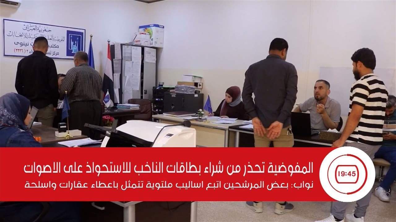 المفوضية تحذر من شراء بطاقات الناخب للاستحواذ على الاصوات