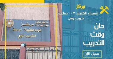وزير العمل: فتح التسجيل فى دورات التدريب المهنى لعام 2025/ 2026 بمركز شهداء الكتيبة 103 بالقاهرة