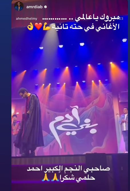 أحمد حلمي يهنئ عمرو دياب على ألبوم “ابتدينا”.. والهضبة يرد: “شكرا يا صاحبي”