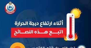 وزارة الصحة توجه نصائح هامة لتجنب مخاطر ارتفاع درجات الحرارة