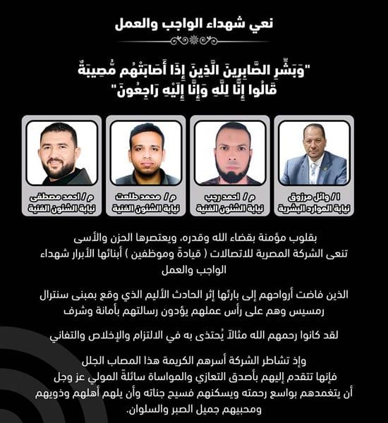 أسماء ضحايا حريق سنترال رمسيس من موظفي المصرية للاتصالات