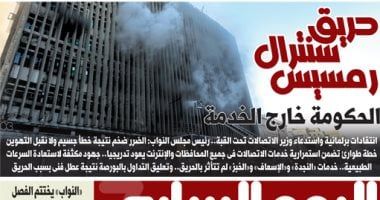 حريق سنترال رمسيس.. الحكومة خارج الخدمة.. غدا بـ"الخليج 365"