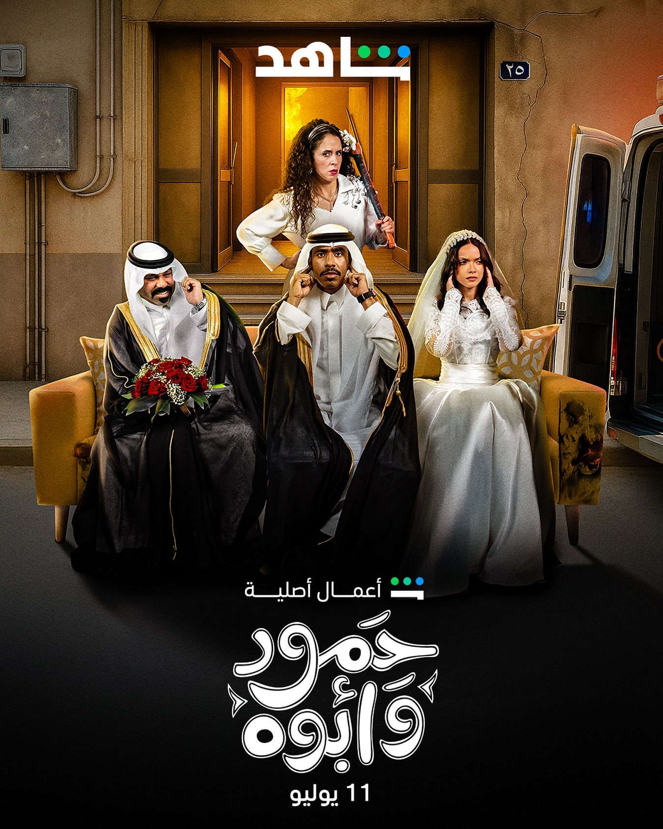 زواج يواجه العقبات.. تعرّف على موعد عرض “حمود وأبوه” على شاهد