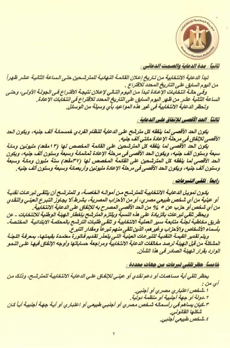 الهيئة الوطنية للانتخابات تصدر ضوابط ومحظورات الدعاية بانتخابات مجلس الشيوخ