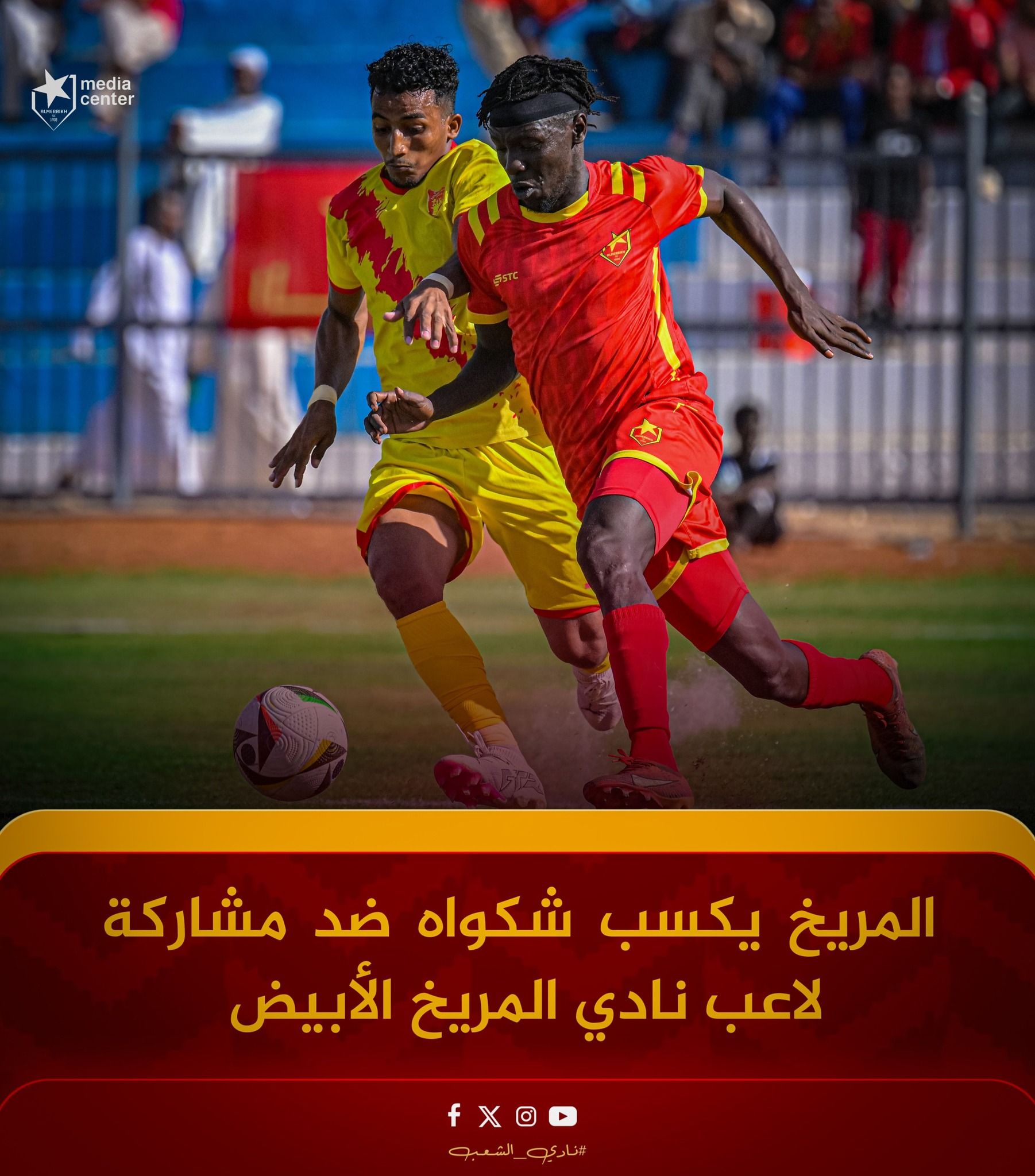 عاجل.. المريخ يكسب شكواه ضد مريخ الأبيض ويعود لصدارة دوري النخبة