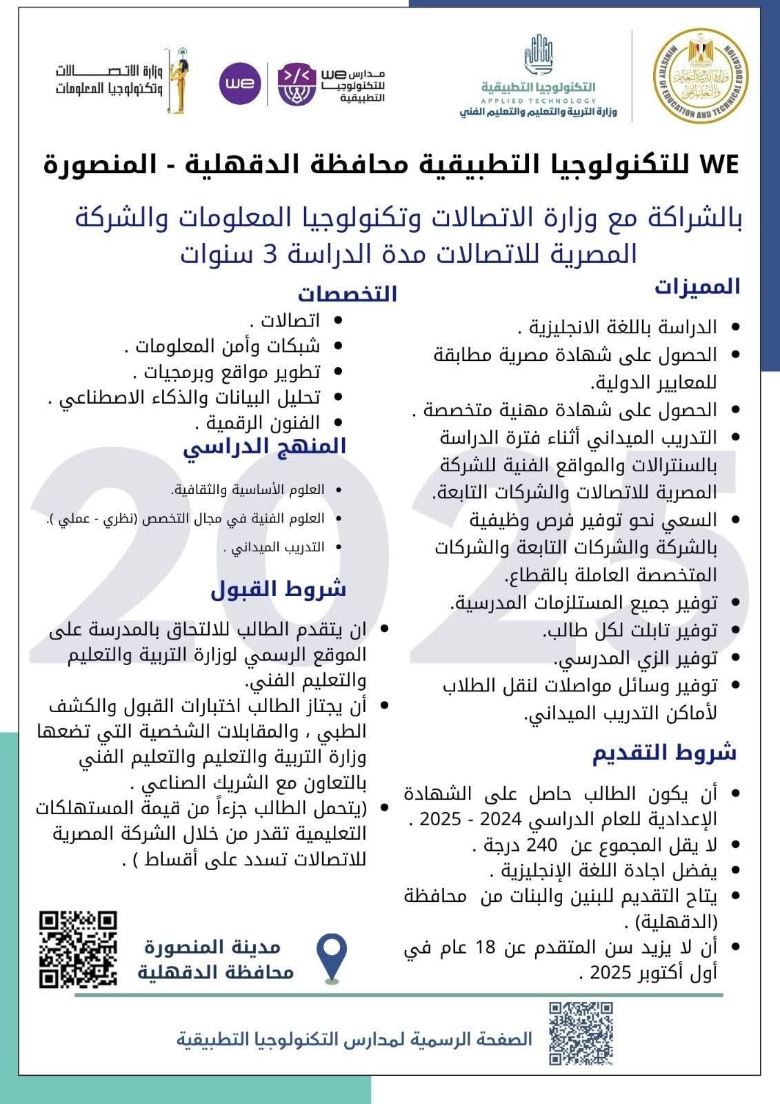 لطلاب الشهادة الإعدادية.. تعرف على شروط الدراسة بمدارس we للتكنولوجيا