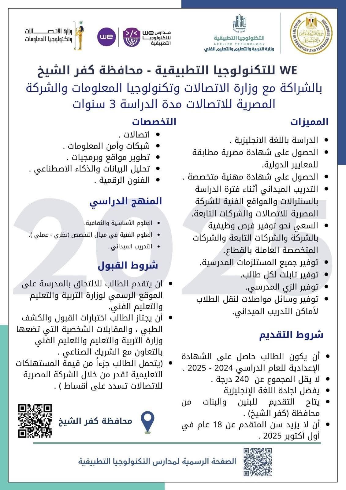 لطلاب الشهادة الإعدادية.. تعرف على شروط الدراسة بمدارس we للتكنولوجيا