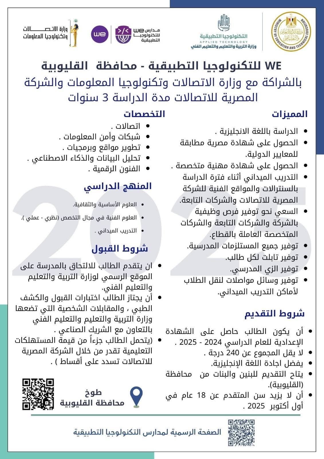 لطلاب الشهادة الإعدادية.. تعرف على شروط الدراسة بمدارس we للتكنولوجيا