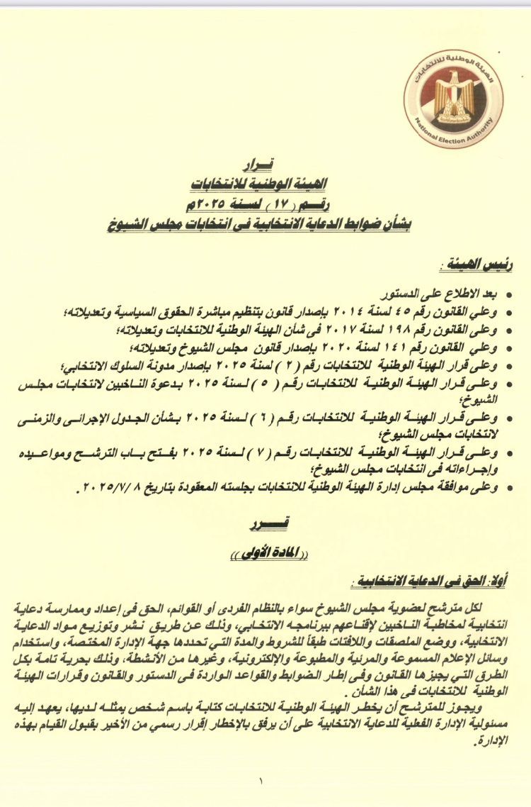 الهيئة الوطنية للانتخابات تصدر ضوابط ومحظورات الدعاية بانتخابات مجلس الشيوخ
