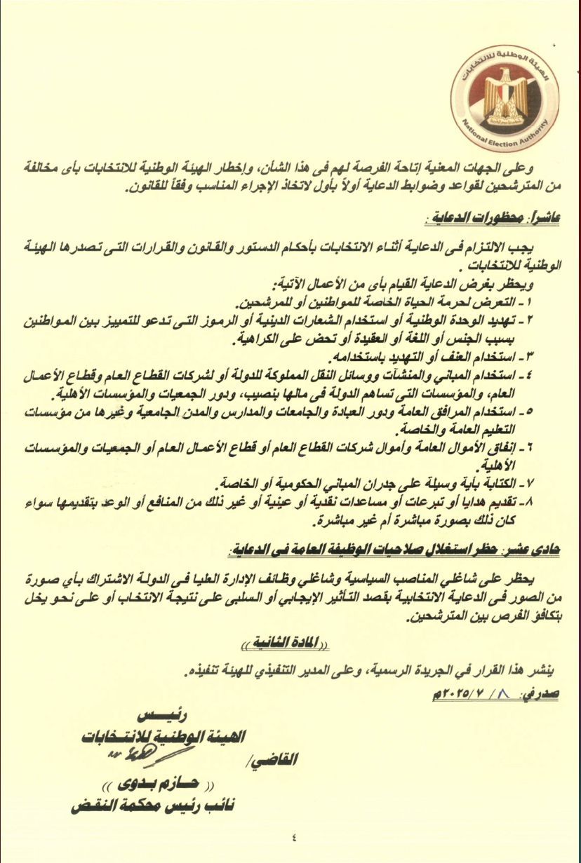 الهيئة الوطنية للانتخابات تصدر ضوابط ومحظورات الدعاية بانتخابات مجلس الشيوخ