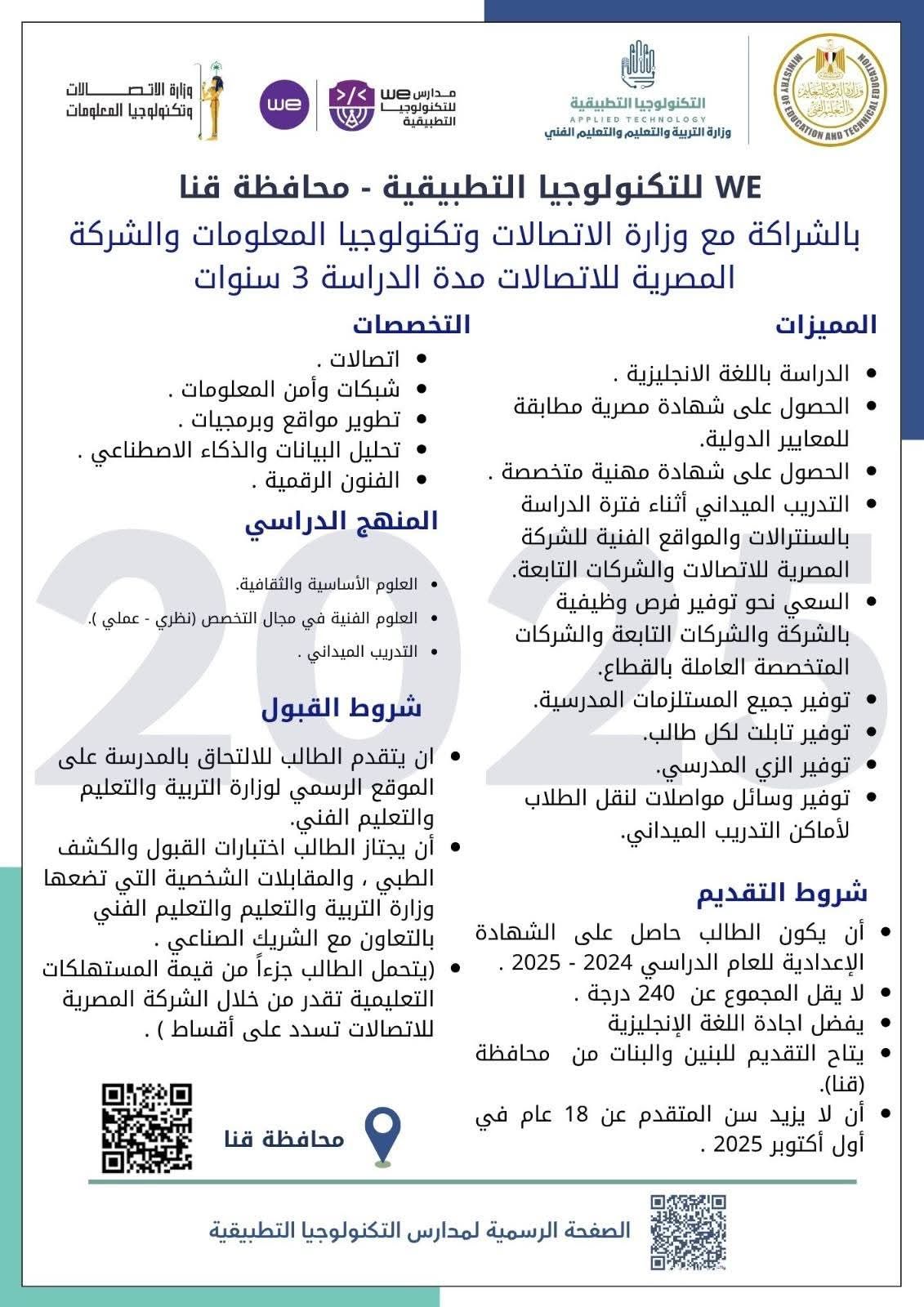 لطلاب الشهادة الإعدادية.. تعرف على شروط الدراسة بمدارس we للتكنولوجيا