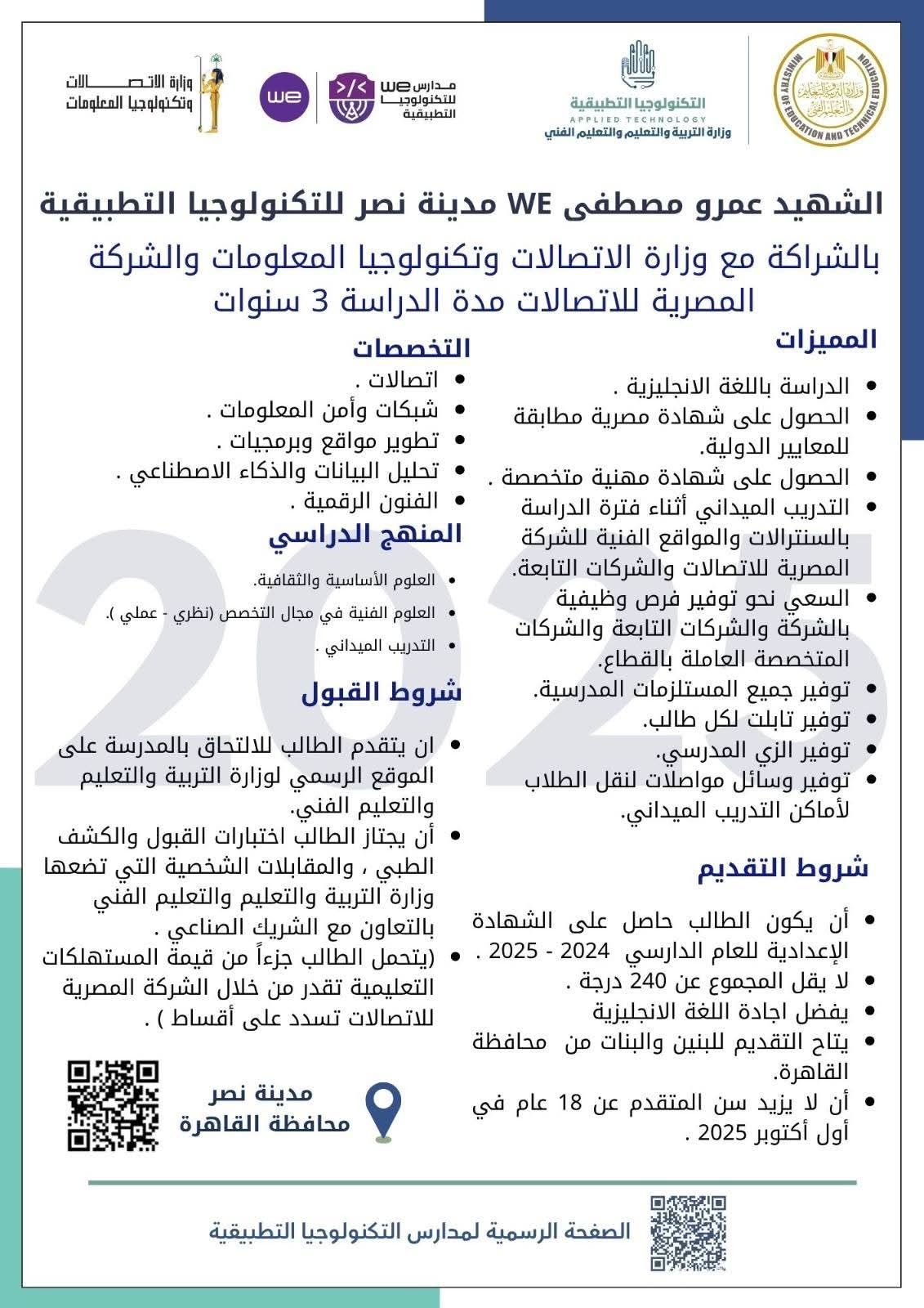 لطلاب الشهادة الإعدادية.. تعرف على شروط الدراسة بمدارس we للتكنولوجيا