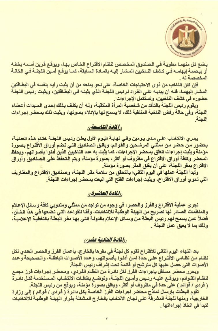 الهيئة الوطنية تصدر قواعد التصويت فى انتخابات مجلس الشيوخ للمصريين بالخارج