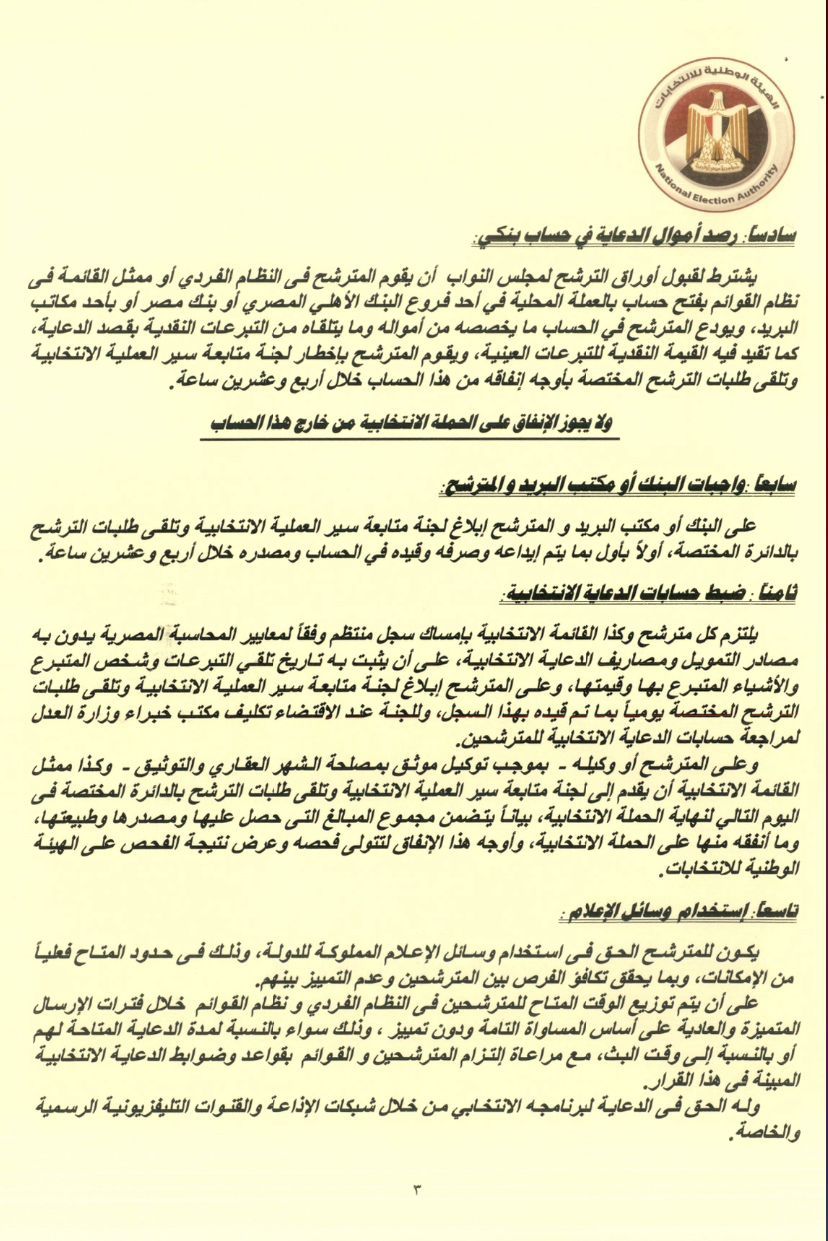 الهيئة الوطنية للانتخابات تصدر ضوابط ومحظورات الدعاية بانتخابات مجلس الشيوخ