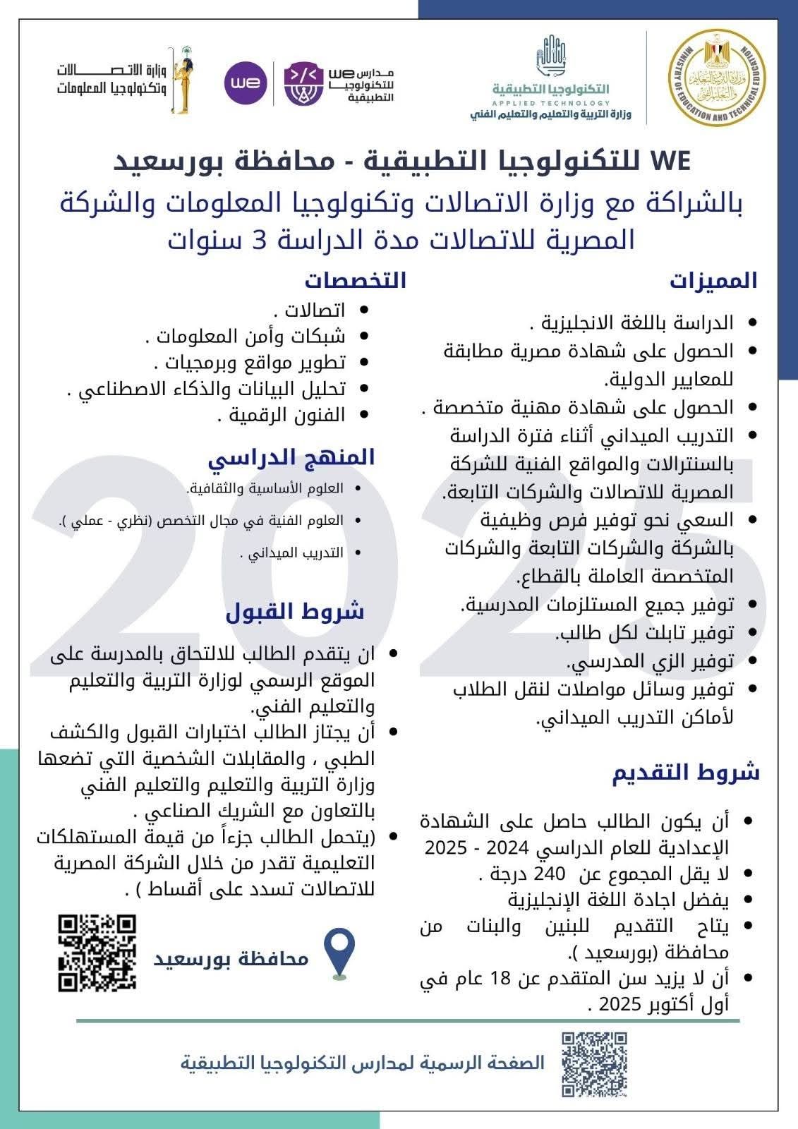 لطلاب الشهادة الإعدادية.. تعرف على شروط الدراسة بمدارس we للتكنولوجيا