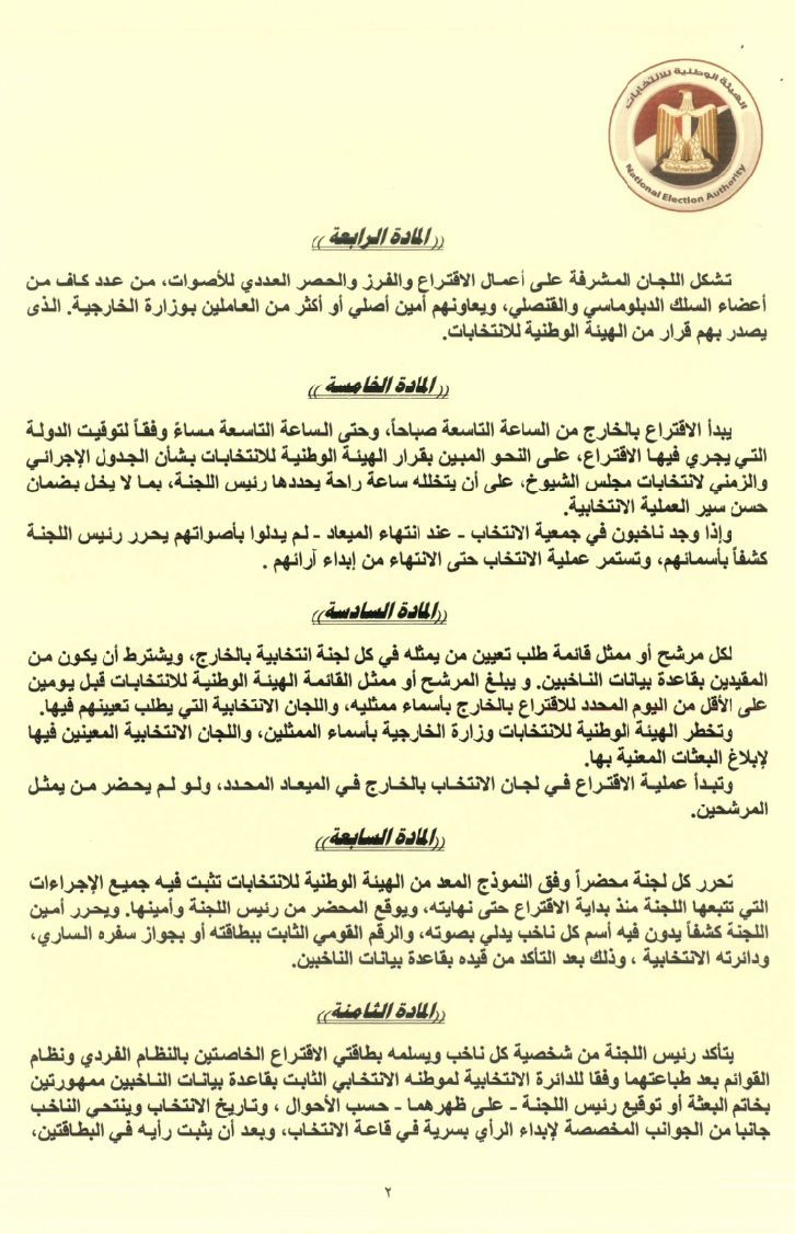 الهيئة الوطنية تصدر قواعد التصويت فى انتخابات مجلس الشيوخ للمصريين بالخارج