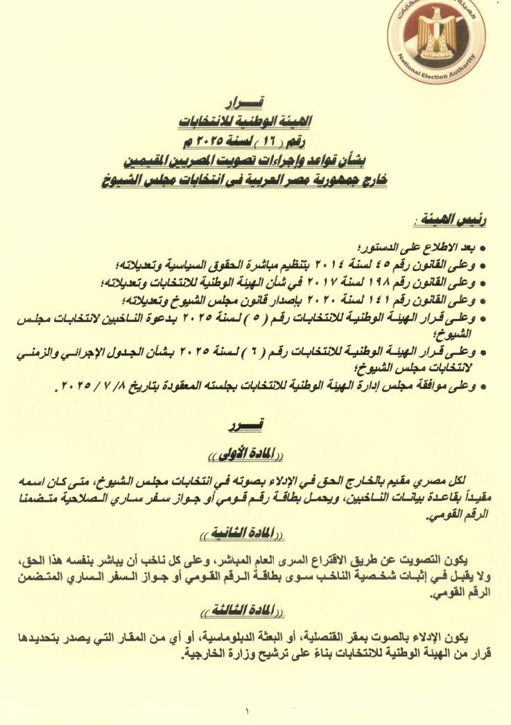 الهيئة الوطنية تصدر قواعد التصويت فى انتخابات مجلس الشيوخ للمصريين بالخارج