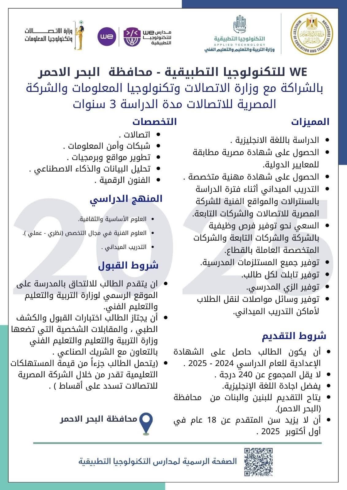 لطلاب الشهادة الإعدادية.. تعرف على شروط الدراسة بمدارس we للتكنولوجيا