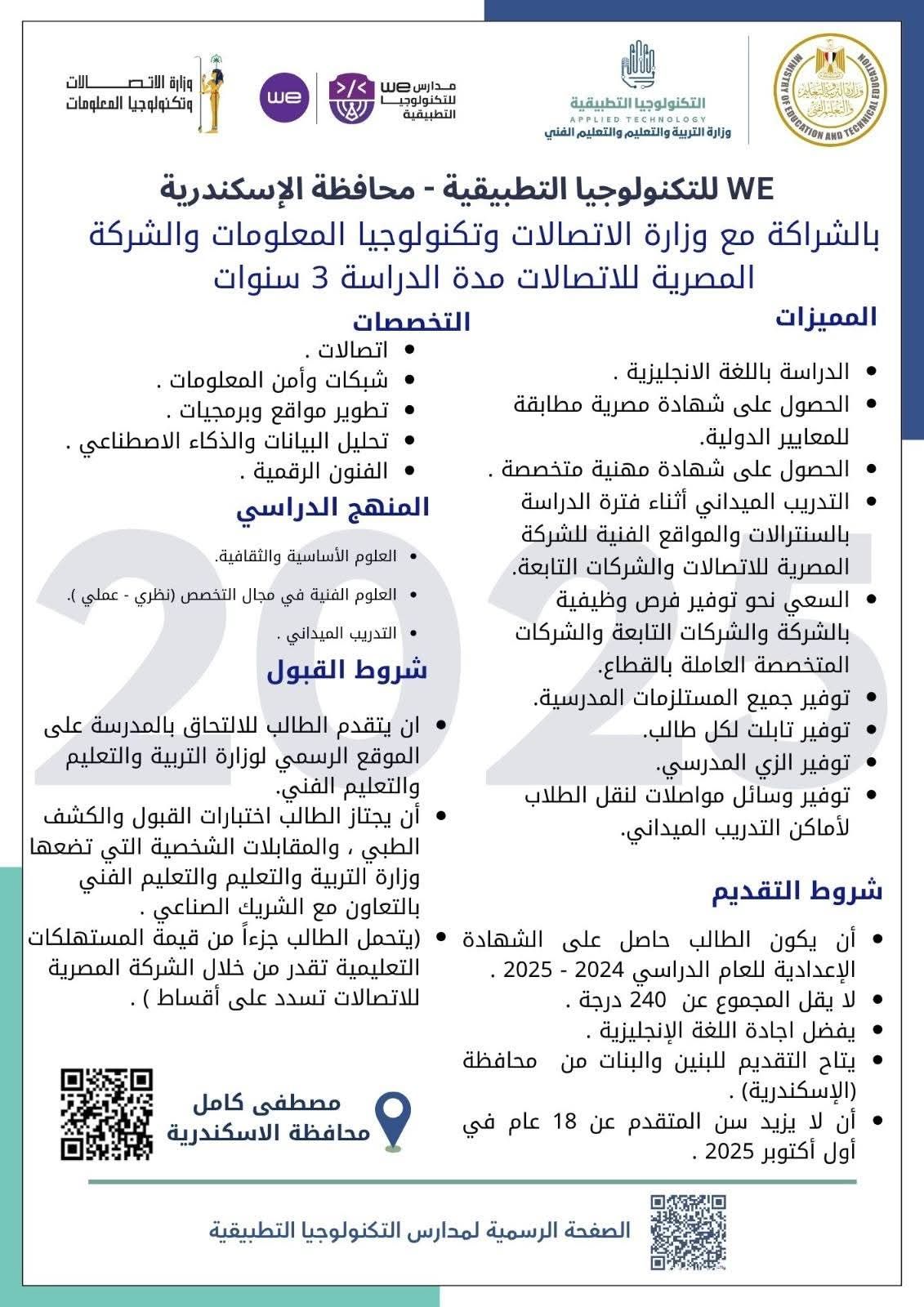 لطلاب الشهادة الإعدادية.. تعرف على شروط الدراسة بمدارس we للتكنولوجيا