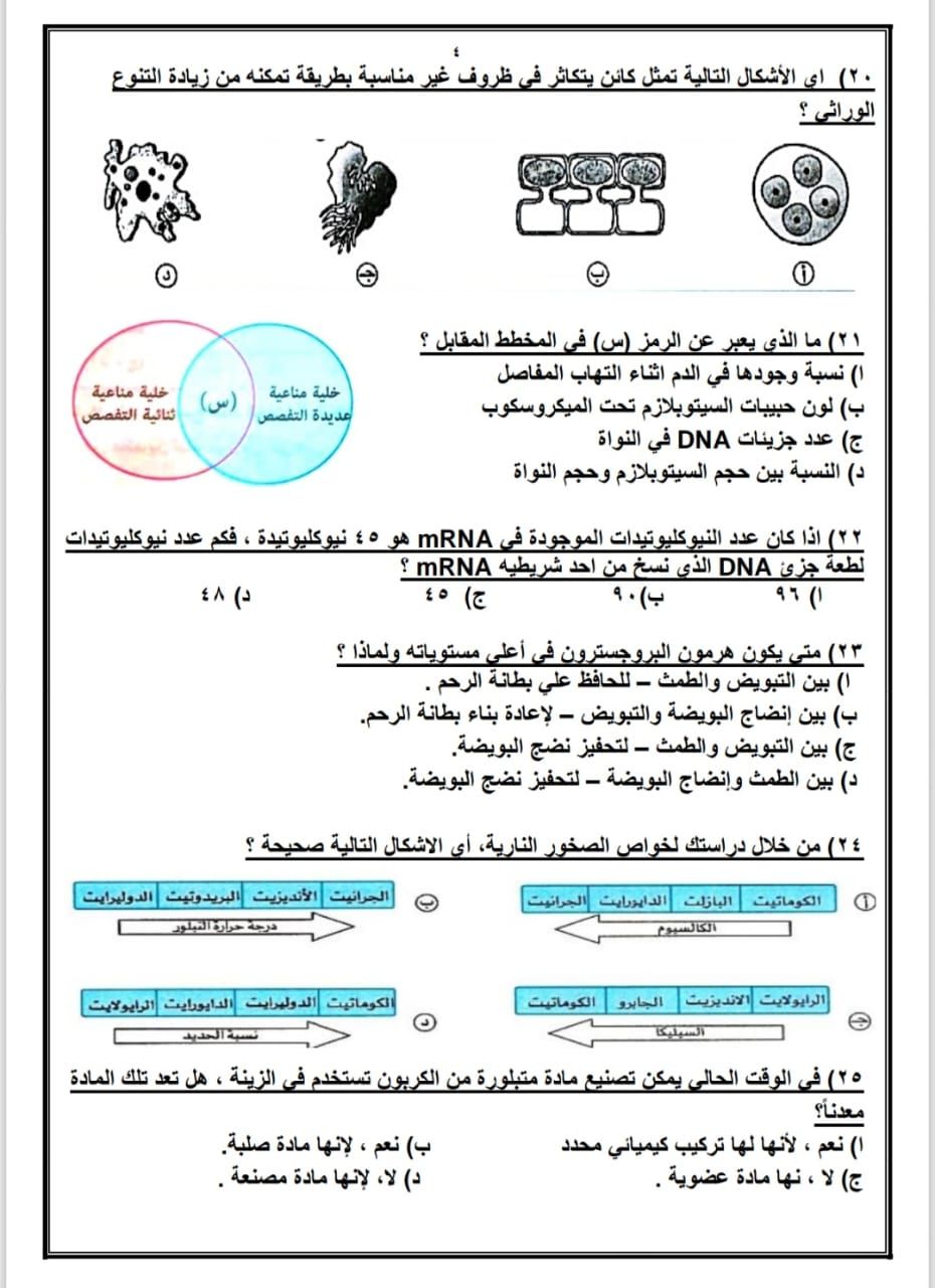 قفل آخر امتحان.. أقوى أسئلة اختيار من متعدد فى الأحياء للثانوية العامة