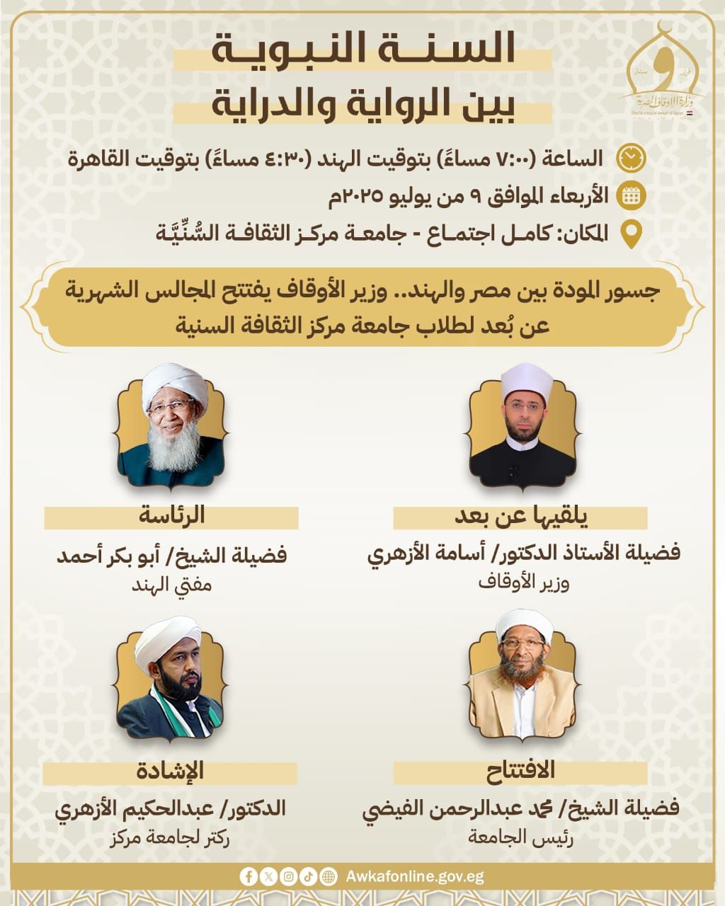 وزير الأوقاف يفتتح سلسلة دروس حديثية بجامعة مركز الثقافة السُّنِّيَّة الإسلامية بالهند