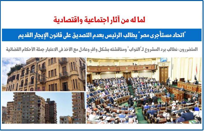 "اتحاد مستأجرى مصر" يتقدم بالتماس بعدم التصديق على قانون الإيجار القديم.. برلمانى
