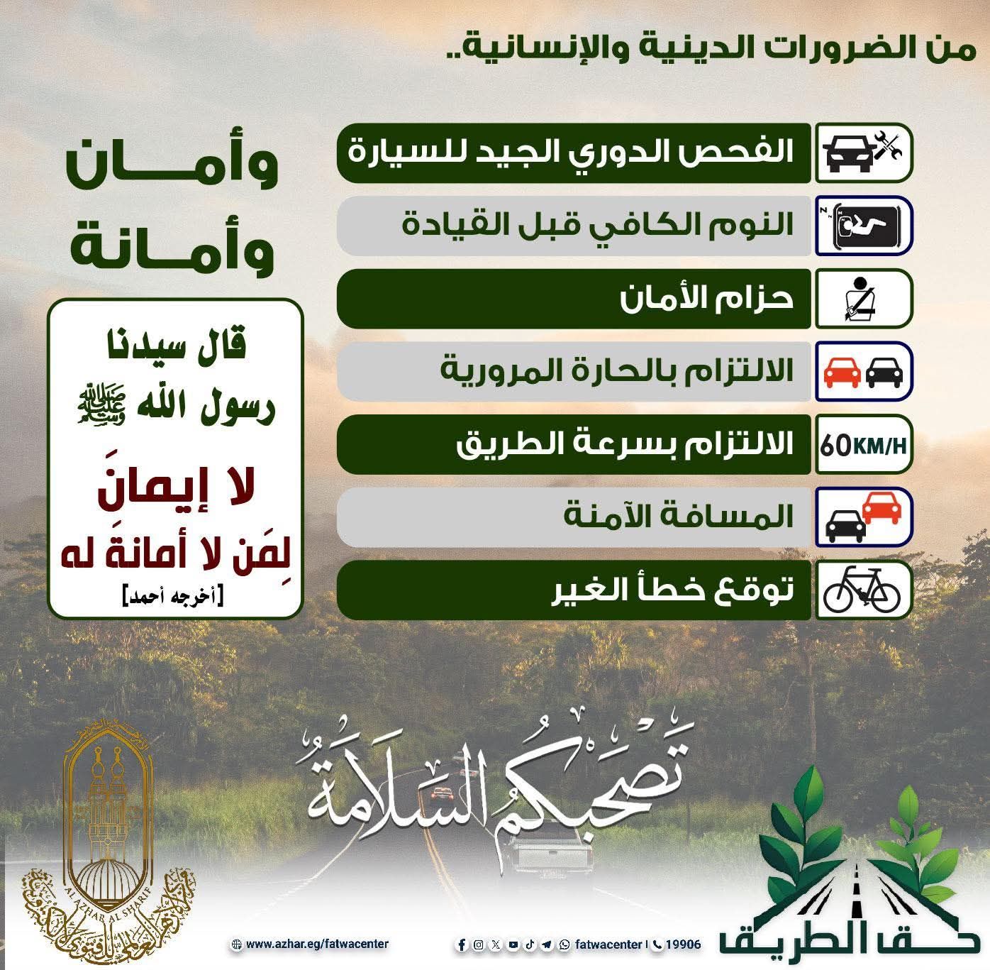 الأزهر للفتوى: الالتزام بقوانين وقواعد المرور من الضرورات الدينية والإنسانية