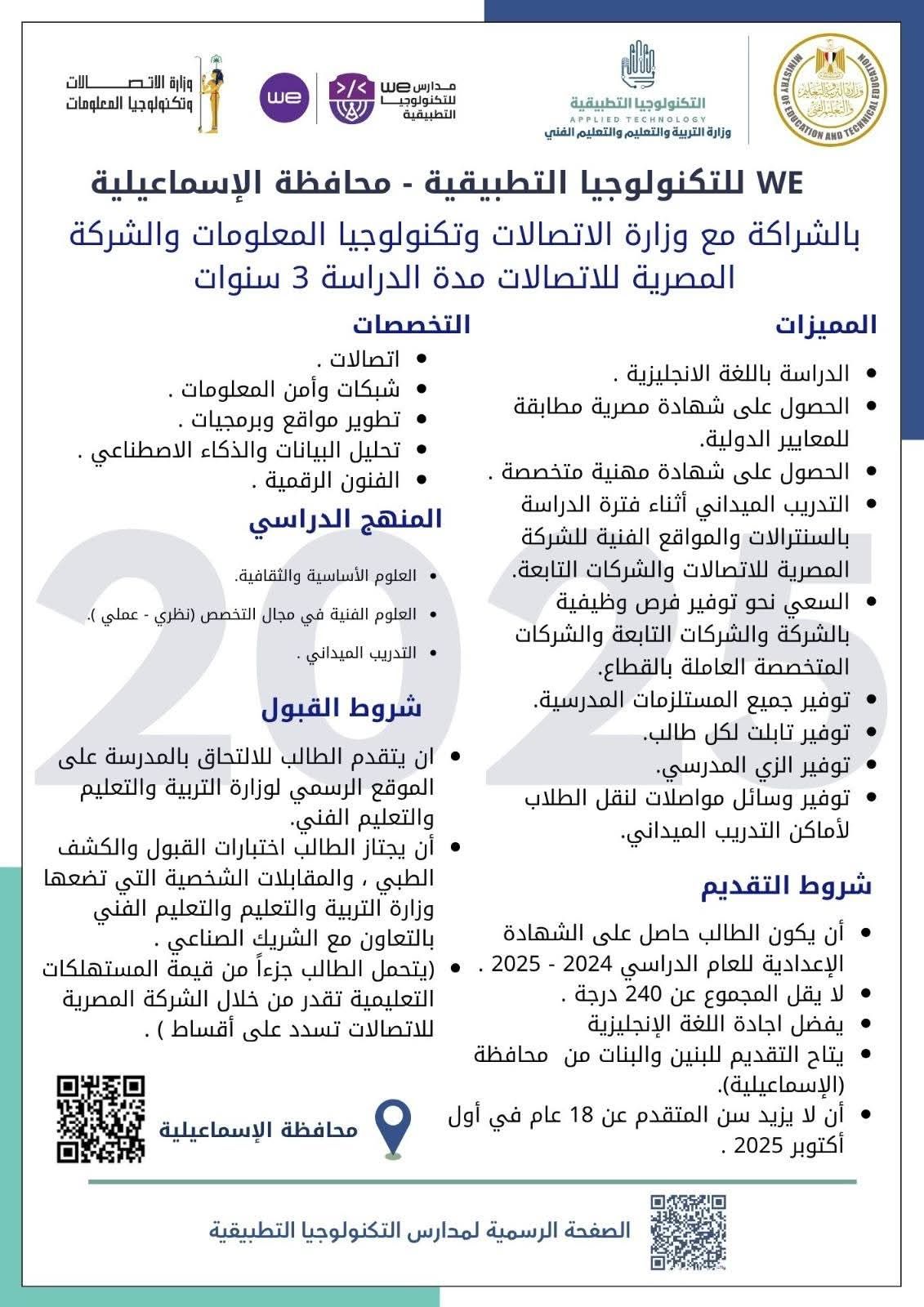 لطلاب الشهادة الإعدادية.. تعرف على شروط الدراسة بمدارس we للتكنولوجيا