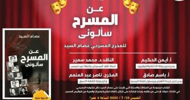 مناقشة كتاب "عن المسرح سألونى" لـ عصام السيد بمكتبة مصر العامة