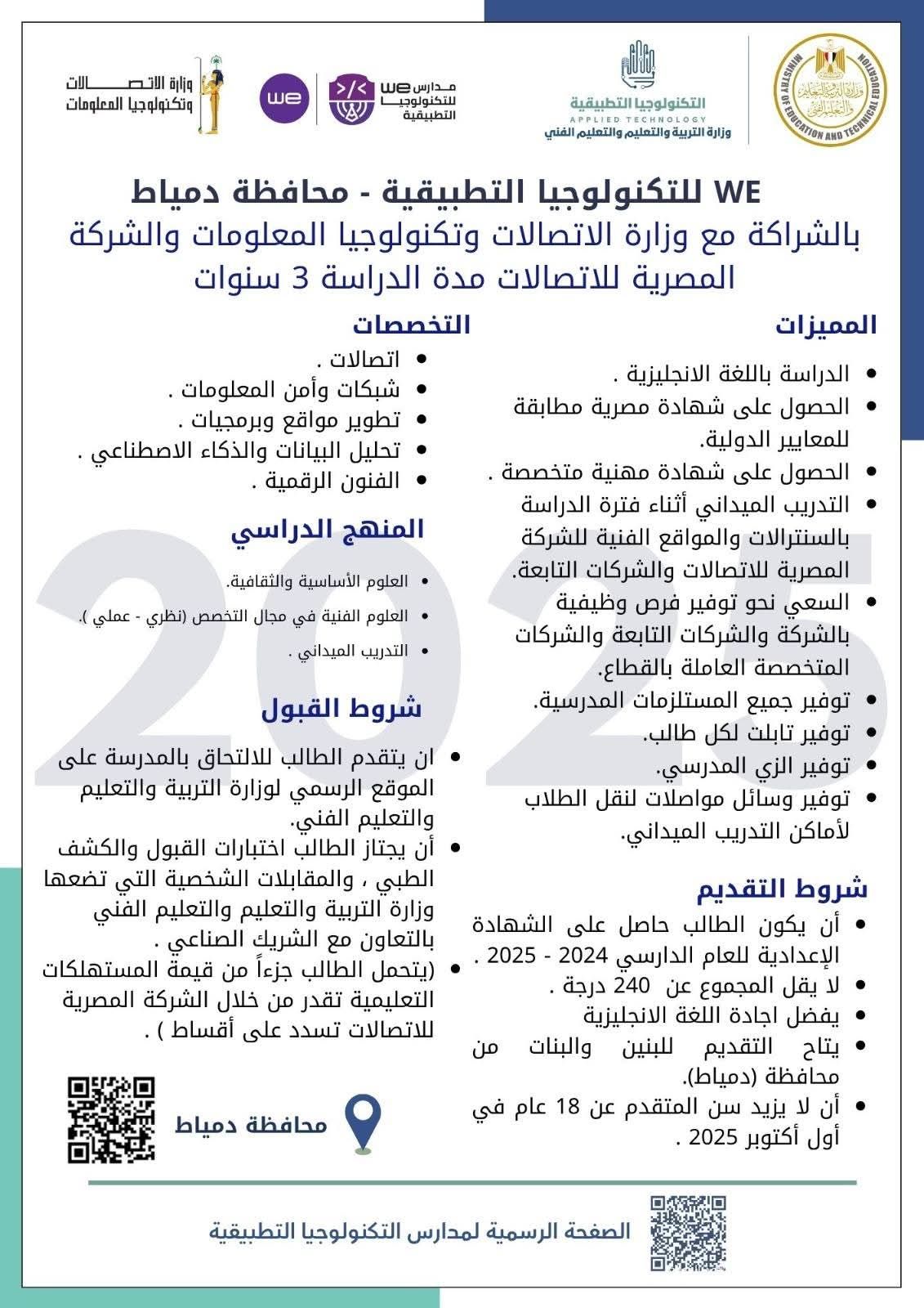 لطلاب الشهادة الإعدادية.. تعرف على شروط الدراسة بمدارس we للتكنولوجيا