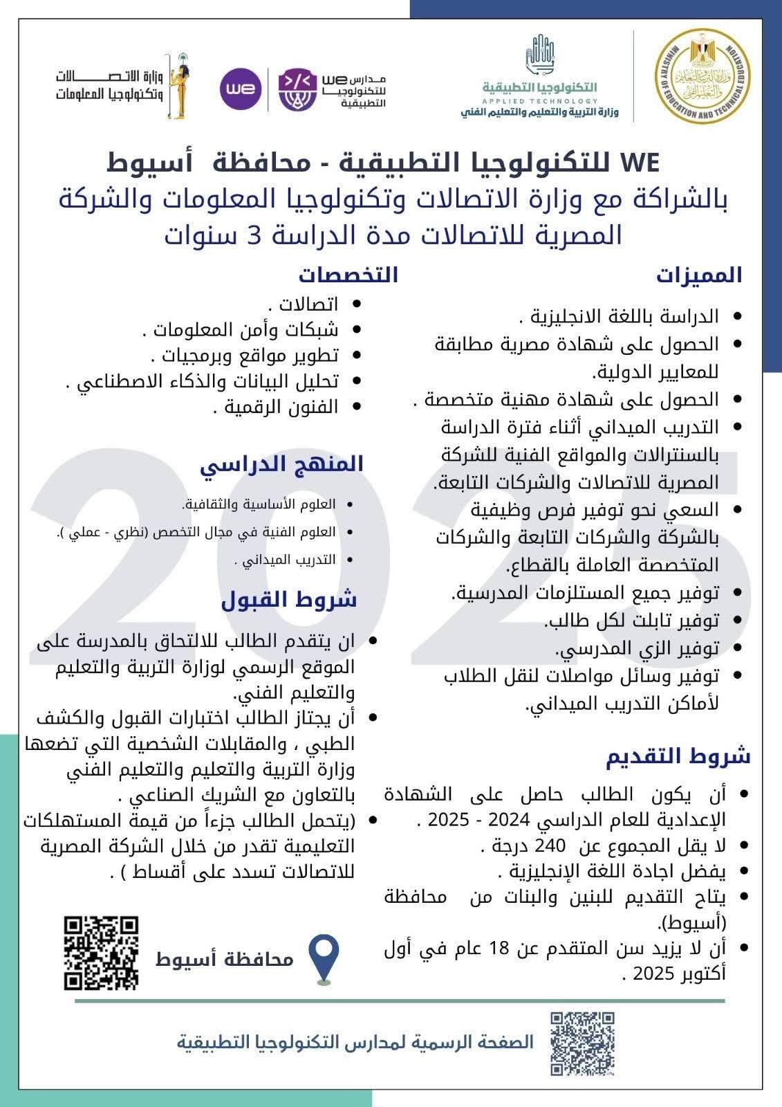 لطلاب الشهادة الإعدادية.. تعرف على شروط الدراسة بمدارس we للتكنولوجيا