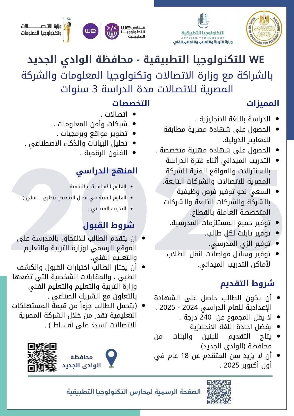 لطلاب الشهادة الإعدادية.. تعرف على شروط الدراسة بمدارس we للتكنولوجيا