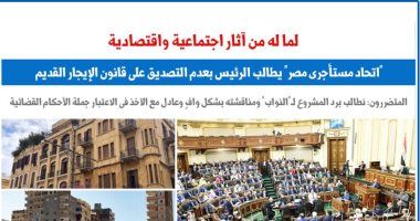 "اتحاد مستأجرى مصر" يتقدم بالتماس بعدم التصديق على قانون الإيجار القديم.. برلمانى